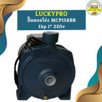 Luckypro ปั๊มหอยโข่ง MCP158BR 1hp 1" 220v