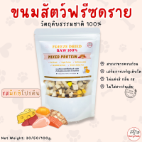 ฟรีซดรายแมว ฟรีซดรายสุนัข FurryFresh โปรตีนมิกซ์ฟรีซดราย ไก่ฟรีซดราย FreezeDried อกไก่ฟรีซดราย แซลมอนฟรีซดราย ตับไก่ฟรีซดราย อกเป็ดฟรีซดราย แมว