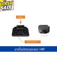 ขาการ์ดบัตรบลูทูธ Bluetooth Card (ยี่ห้อHIPทุกรุ่น) #ที่วางแก้วน้ำในรถ  #พรมปูพื้นรถยนต์  #ที่ใส่ของในรถ  #ที่เก็บของในรถ  #อุปกรณ์ภายในรถ