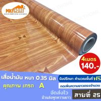 เสื่อน้ำมัน PVC ลายที่ 25 (1.40X4เมตร) แบบม้วนส่ง  หนา0.35 mm. เกรดเอ คุณภาพดี.