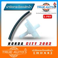 S.PRY ฝาปิดกระป๋องพักน้ำ Honda City 03 ฮอนด้า ซิตี้ 03 รหัส.HD44 ฝาปิดกระป๋องพักน้ำ City 03 +ท่อน้ำ