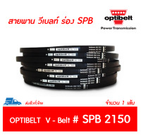 OPTIBELT สายพาน วีเบลท์ ร่อง SPB เบอร์ SPB 2150 # (16.3 x 13 มิล.)