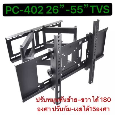 ขาแขวนทีวี ปรับมุมได้ 26-55นิ้วPC-402 ที่ยีดทีวี ที่แขวนทีวี สามารถปรับหมุนหันซ้าย–ขวา ได้ 180 องศาปรับก้มเงยได้ 15 องศารุ่นนี้เป็นแบบ 2 แขน