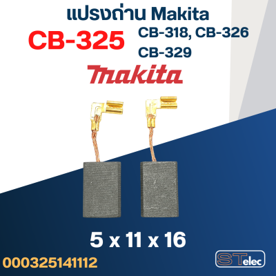 แปรงถ่าน Makita #12 CB325, CB318, CB326, CB329(ใช้Specเดียวกัน) เช่น 9553B, 9556HN, GD0600, HR2230, HR2470FT, HR2810 เป็นต้น