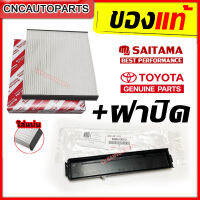 SAITAMA กรองแอร์+ฝาปิดกรองแอร์ TOYOTA VIOS 08 / HILUX VIGO / FORTUNER / ALTIS 08 / CAMRY 02 / SIENTA / HIACE COMMUTER 05 / PRIUS / AVANZA 06 [รหัสแท้ 87139-0D040] [ของแท้ คุณภาพดีเยี่ยม]