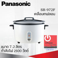 หม้อหุงข้าวเคลือบเทฟลอน ยี่ห้อ PANASONIC รุ่น SR-972F ความจุ 7.2 ลิตร