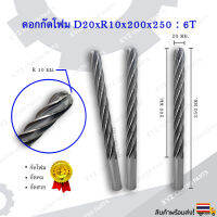 ดอกกัดโฟม D20xR10x200x250 : 6T ดอกแกะสลักโฟม CNC Foam 6 ฟัน (6 คม) ขนาด 20 มม. คมกัดยาว 200,250 มม. (ราคาต่อ 1 ชิ้น)