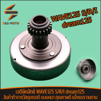 เจดีย์คลัช WAVE125S/R/I dream125 เจดีย์คลัทช์ เวฟ125 ดรีม125 wave125S wave125I wave125R พร้อมส่ง