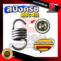 สปิงครัช RBC411 แข็งแรง ทนทาน รับประกันคุณภาพสูง พร้อมส่งทั่วไทย