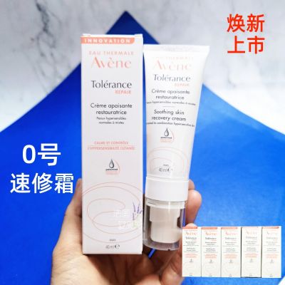 AVENE Avene special research and repair cream No. 0 quick care 40ML refreshing moisturizing type soothing sensitive redness