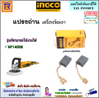 INGCO (อิงโก้) แปรงถ่าน อะไหล่ เครื่องขัดเงา 7 นิ้ว ใช้ได้กับรุ่น AP14008 อะไหล่ ถ่าน เครื่องขัด ขัดเงา ขัดเงาไฟฟ้า แท้ 100% (Brush)(3294008)