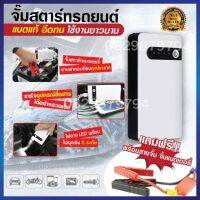 【Power Bank จั้มสต๊าทรถยนต์ อุปกรณ์ช่วยสตาร์ท จั้มสตาร์ทรถยนต์ car jump starter  จั้มสตาร์ท พกพา จั๊มแบตรถยนต์ จัมสตาร์รถยนต์ จั๊มสตาทรถ จั้มสตาร์ทรถยน จ้ำสตาร์ทรถยน ที่จั้มแบตรถยน มีไฟฉาย จัมสตาร์รถยนต ที่ชาร์จแบตสำรอง พาวเวอร์แบงค์รถยนต์ อุปกรณ์ช่วยสตาร