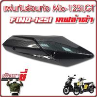 กันร้อนท่อMIO125GT FINO125i 2015 ,GT125