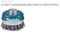 Makita part no.D29577 แปรงถ้วยขัดสนิม