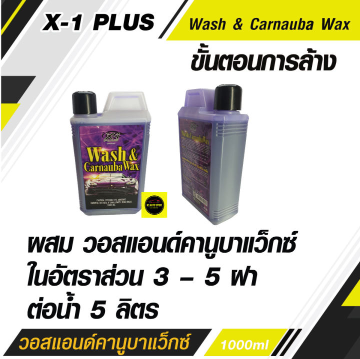 มีโปรโมชั่นส่งฟรี-x-1-plus-wash-amp-carnauba-wax-วอสแอนด์คานูบาแว็กซ์-แชมพูสูตรทำความสะอาดพร้อมเคลือบสี