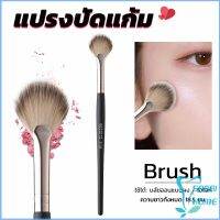 Easy แปรงปัดไฮไลท์ แปรงปัดแก้ม แปรงทรงใบพัดขนาดเล็ก Makeup brush