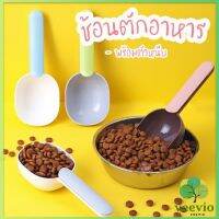 Veevio ที่ตักอาหารสุนัข แมว ช้อนตักอาหาร พร้อมตัวหนีบปากถุง Food spoon มีสินค้าพร้อมส่ง