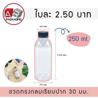 พร้อมส่ง--+สุด (แพ็ค 20 ใบ) ขวดพลาสติก ทรงกลมเรียบ PET ขนาด 250ml. ลดราคาถูกสุด แก้วน้ำ กระติกน้ำ ขวดน้ำ เหยือน้ำ กระบอกน้ำ ขวดน้ำพลาสตืก แบบพกพา 2ลิตร