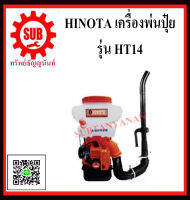 hinota เครื่องพ่นเมล็ด/ยา  14 ลิตร 2 จังหวะ รุ่น  HT14    HT 14    HT - 14   ราคาถูกและดีที่นี่เท่านั้น