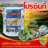 โปรซินกี้ (บูโพรเฟซิน 25% ) ชนิดผง ขนาด 1 กิโลกรัม สารยับยั้งการลอกคราบของแมลง ควบคุมการฟักไข่ ลดการวางไข่ จำกัดตัวแก่