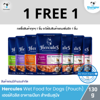 (1 แถม 1) Hercules Dog Wet Food (Pouch) - เฮอร์คิวลิส อาหารเปียก สำหรับสุนัข แบบซอง (130 กรัม)