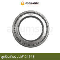 ลูกปืนเกียร์ JLM104948 (NSK)  CAT D5D, D5B