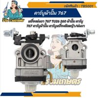 (ผู้ขายคนไทย)คาบู คาร์บูเรเตอร์ ผ้าปั๊ม เครื่องพ่นยา ตัดหญ้า 767 cg260 (s) อะไหล่ถังพ่นยา767 เครื่องพ่นยา767 อะไหล่ซ่อม อะไหล่767