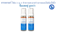 Lanature 3 IN 1 No-Rinse Cleansing Foam ลาเนเจอร์ โฟม 3 in 1 อาบน้ำ สระผม ชำระล้างจุดซ่อนเร้น โดยไม่ใช้น้ำล้างออก แพคคู่(150 ml X 2) อ่อนโยนต่อทุกผิวพรรณ