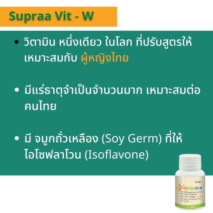 ส่งฟรี-วิตามิน-เกลือแร่-รวม-สำหรับผู้หญิง-ซูปรา-วิต-ดับเบิ้ลยู-วิตามินและเกลือแร่รวม-ผสมจมูกถั่วเหลือง-ให้สารไอโซฟลาโวน-กิฟฟารีนแท0