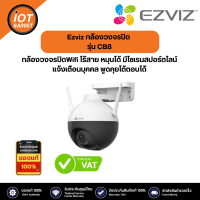 Ezviz รุ่น CB8 คมชัด 2K 3MP กล้องวงจรปิดWifi ไร้สาย หมุนได้ มีไซเรนสปอร์ตไลน์ แจ้งเตือนบุคคล พูดคุยโต้ตอบได้