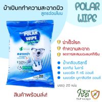 ??โปรสุดเดือด Polar wipe ทิชชู่เปียก ผ้าเปียกเช็ดทำความสะอาด สูตรน้ำเกลือบริสุทธิ์ ฆ่าเชื้อโรค น้ำมูก (1ห่อ จำนวน20แผ่น) พร้อมส่ง ราคาถูก?? ทิชชู่ ทิชชู่เปียก  ทิชชุ่เปียกเด็ก  ทิชชุ่แอลกอฮอล์ ทิชชุ่เปียกเด็ก กระดาษเปียก