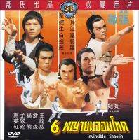 dvd 6 พญายมจอมโหด Invincible Shaolin 1978 ซุนเจี้ยน,เจียงเซิน