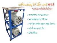 เครื่องบดหมู เครื่องบดโครงไก่ เครื่องบดเนื้อ MONTA #42 พร้อมมอเตอร์ 3 แรง (04-1695) เครื่องบดพริกแกง