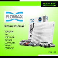 FLOMAX ไส้กรองแอร์รถยนต์ Toyota Vigo/Fortuner/Commuter/Yaris2006/Vios2007/Camry2006