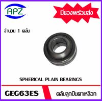 GEG63ES   ตลับลูกปืนตาเหลือกรุ่น   (  SPHERICAL PLAIN BEARINGS )  จำนวน 1 ตลับ จัดจำหน่ายโดย Apz สินค้ารับประกันคุณภาพ