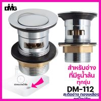 [ โปรโมชั่นพิเศษ!! รีบซื้อก่อนของหมด!! ] DMG สะดืออ่างสแตนเลสแบบกดสปริง รุ่น DM-112 [ ลดเฉพาะวันนี้ ]บริการเก็บเงินปลายทาง ]