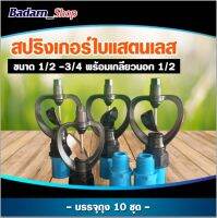 สปิงเกอร์ใบพีวีซีใบสแตนเลส ขนาด1/2"-3/4"พร้อมเกลียวนอก1/2" บรรจุแพ็ค10ตัว