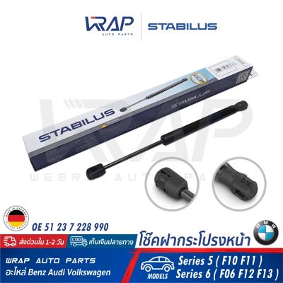 ⭐ BMW⭐ (1อัน) โช๊คค้ำฝากระโปรง หน้า STABILUS | BMW รุ่น Series 5 ( F10 F11 ) Series 6 ( F06 F12 F13 ) | เบอร์ 210332 0400N | OE 51 23 7 228 990 | MADE IN GERMANY | โช๊คฝากระโปรง โช้ค โช้ค ฝา