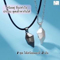 สร้อยคู่ สร้อยคอคู่รัก สร้อยคอ สร้อยมินิมอล couple necklace สร้อยคอแม่เหล็ก สร้อยคู่รัก  1เซตได้2ชิ้น สุดคุ้ม สร้อยสวยๆ