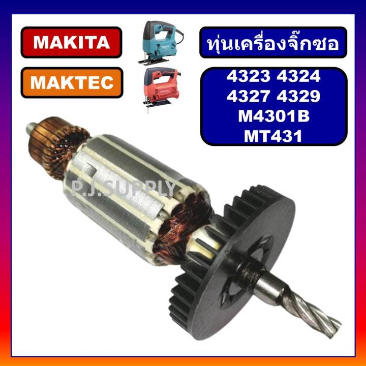 ทุ่น-4323-4324-4327-4329-m4301b-mt431-for-makita-maktec-ทุ่นเครื่องเลื่อยฉลุจิ๊กซอว์-มากีต้า-มาเทค-ทุ่นจิ๊กซอ