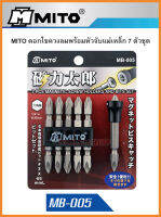 ดอกไขควง พร้อมหัวแม่เหล็กจับน๊อต 7ตัวชุด No.MB-005 ยี่ห้อ MITO