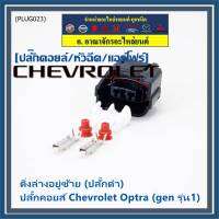 (ราคา/ 1 ปลั๊ก) ***ราคาพิเศษ***ของใหม่ ปลั๊กคอยส์ Chevrolet Optraเชฟออฟตร้า (gen รุ่น1) มี 2 แบบ ติ่งล่างอยู่ขวา(ปลั๊กเทา) / ติ่งล่างอยู่ซ้าย (ปลั๊กดำ)