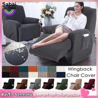 【Sabai_sabai】Wing Chair Cover เก้าอี้ผู้เอนกายปก ผ้าคลุมเก้าอี้ 1 ที่นั่ง ผ้าหุ้มโซฟา ผ้าหุ้มโซฟากันน้ำ เก้าอี้โซฟา