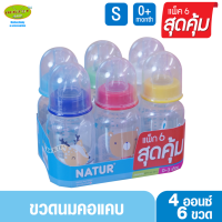 NATUR เนเจอร์ ขวดนมเนเจอร์ ทรงกลม 4 ออนซ์ แพ็ค6ขวด 81092