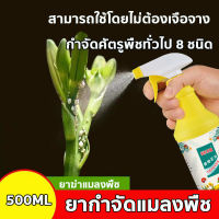 ติดทนนานและมีประสิทธิภาพ! ! ยากำจัดแมลงพืช สารกำจัดแมลงยาฆ่าแมลง500mlฆ่าแมลงโดยไม่ทำร้ายพืช สารกำจัดศัตรูพืช ยาปราบศัตรูพืช ยาฆ่าแมลง