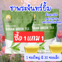 ซื้อ 1เเถม1 ชาพระจันทร์ยิ้ม ของเเท้100% จากใบชาอัสสัม เครื่องดื่มเพื่อสุขภาพ Earth Shine Tea [1ซองใหญ่ มี 30 ซองเล็ก]