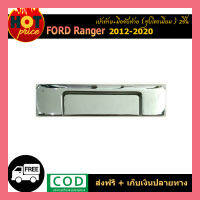 เบ้าท้าย+มือจับท้าย Ford Renger 2012-2020 2ชิ้น ชุบโครเมี่ยม