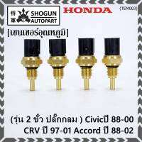 ***ราคาพิเศษ***(รุ่น 2 ขั้ว ปลั๊กกลม )เซนเซอร์ ใหม่ อุณหภูมิ เครื่องยนต์ Honda เก่า Civicปี 88-00 CRV ปี 97-01 Accord ปี 88-02  (TEM003 )