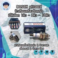 BOSCH แท้100% หัวเทียน เครื่องตัดหญ้า มีให้เลือก 1หัว - 2หัว - 4หัว หัวเทียนเครื่องตัดหญ้า 2 จังหวะและเลื่อยยนต์ 2 จังหวะ บ็อช