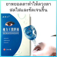 ยาหยอดตา 1 หยดแก้ตาพร่ามัวแก้อาการอ่อนเพลียสายตาสั้นแห้งถนอมสายตา  15ML